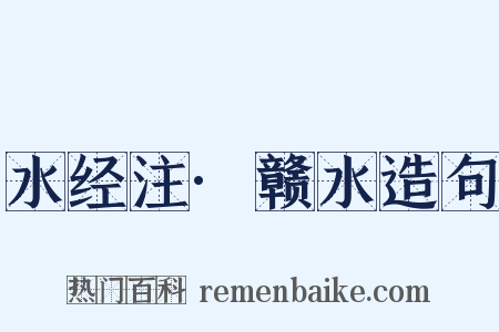 水经注·赣水造句是什么意思的图片